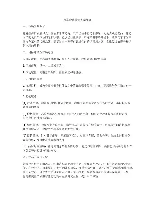 汽车营销策划方案红旗
