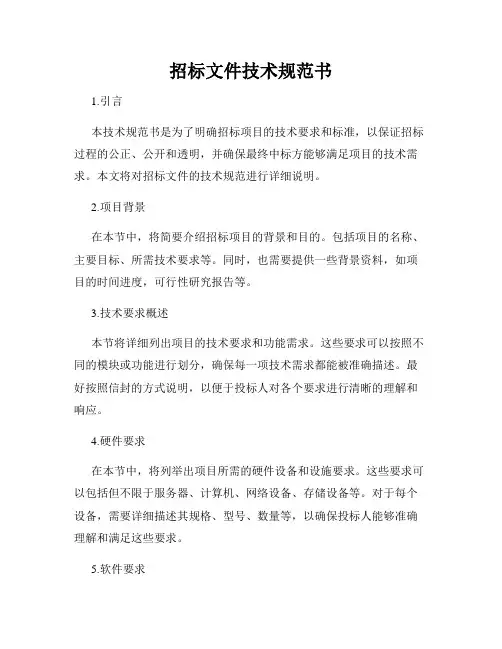 招标文件技术规范书