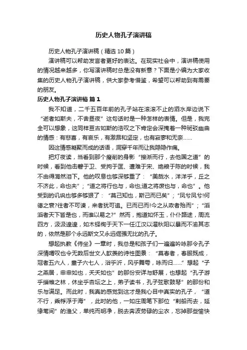 历史人物孔子演讲稿