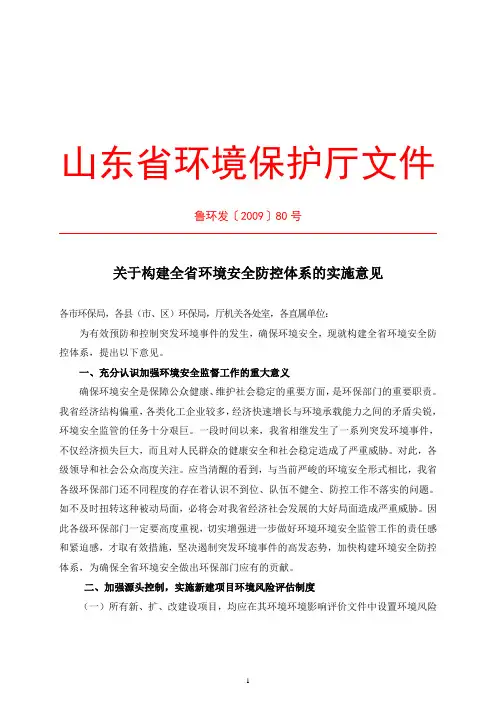 关于构建全省环境安全防控体系的实施意见