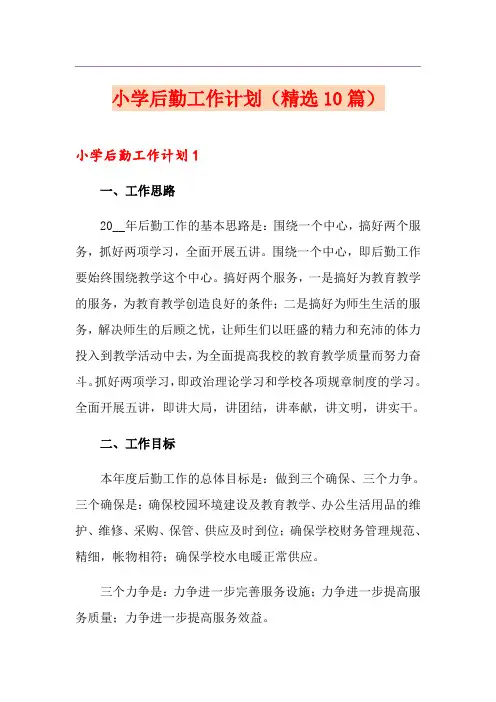 小学后勤工作计划(精选10篇)