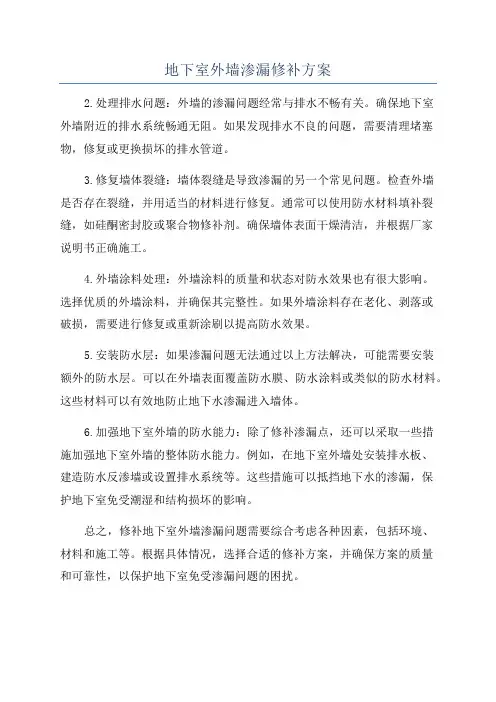 地下室外墙渗漏修补方案