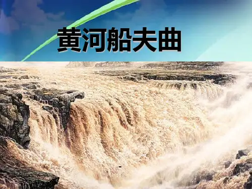 苏少版音乐八上《黄河船夫曲》ppt课件2
