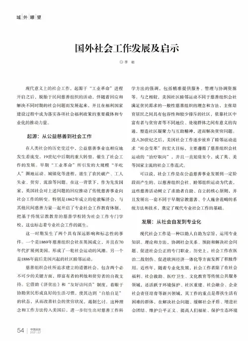 国外社会工作发展及启示