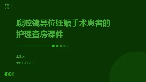 腹腔镜异位妊娠手术患者的护理查房课件