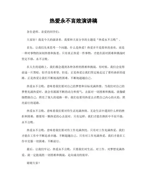 热爱永不言败演讲稿