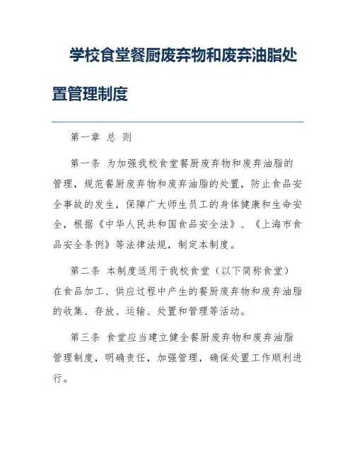 学校食堂餐厨废弃物和废弃油脂处置管理制度