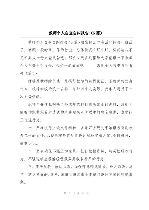 教师个人自查自纠报告(5篇)