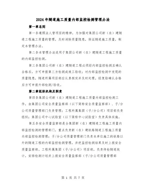 2024年隧道施工质量内部监控检测管理办法(2篇)