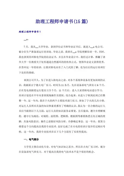 助理工程师申请书(15篇)