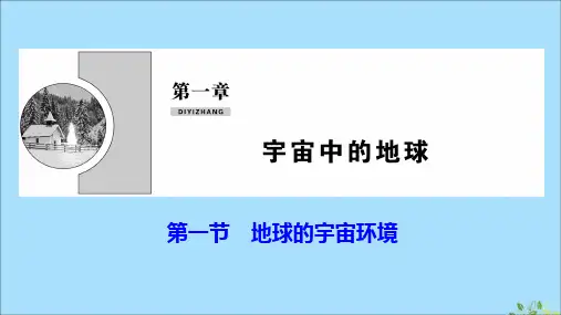 2019_2020学年新教材高中地理第一章宇宙中的地球第一节地球的宇宙环境课件湘教版必修第一册