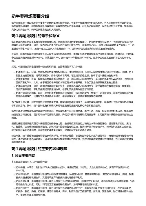 奶牛养殖场项目介绍标题