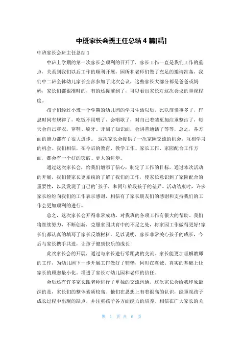 中班家长会班主任总结4篇[精]