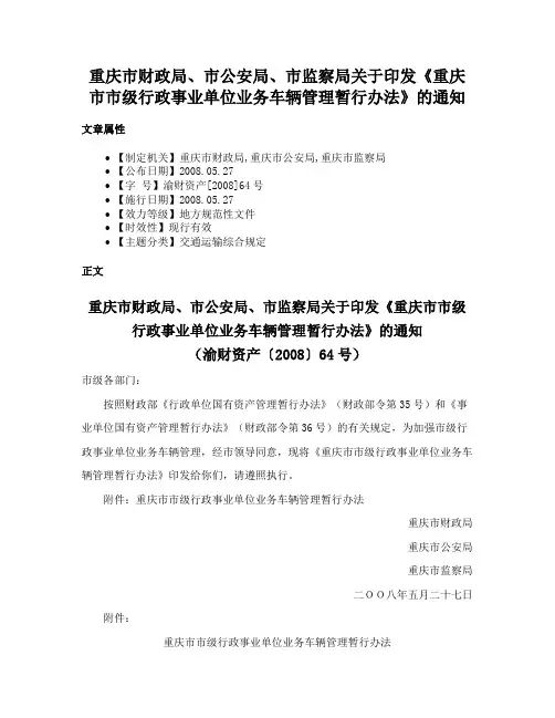 重庆市财政局、市公安局、市监察局关于印发《重庆市市级行政事业单位业务车辆管理暂行办法》的通知