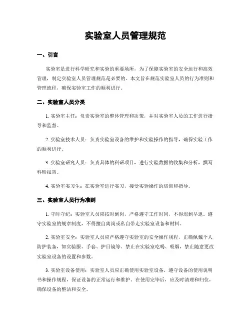 实验室人员管理规范