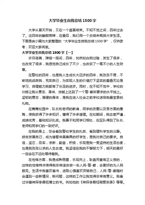 大学毕业生自我总结1500字