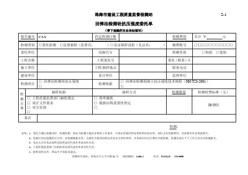 回弹委托单