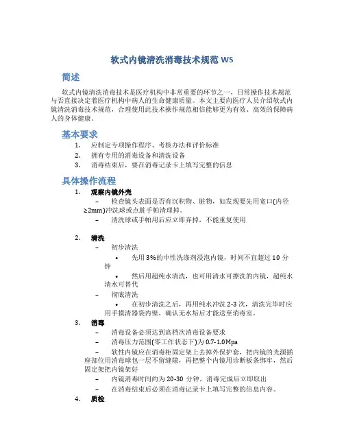 软式内镜清洗消毒技术规范WS 