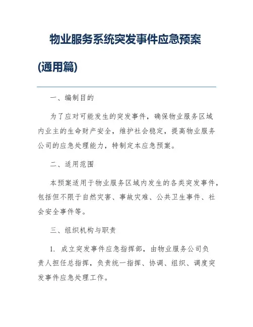 物业服务系统突发事件应急预案(通用篇)
