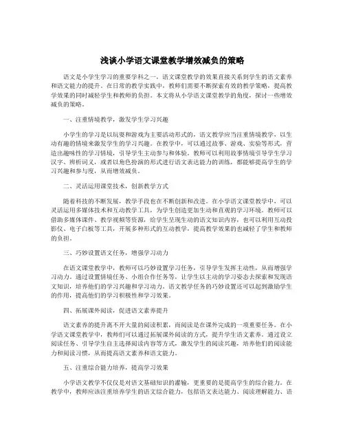 浅谈小学语文课堂教学增效减负的策略