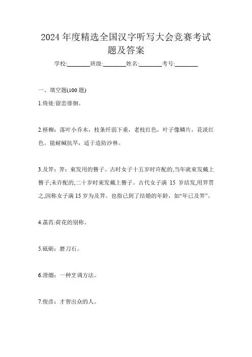 2024年度精选全国汉字听写大会竞赛考试题及答案