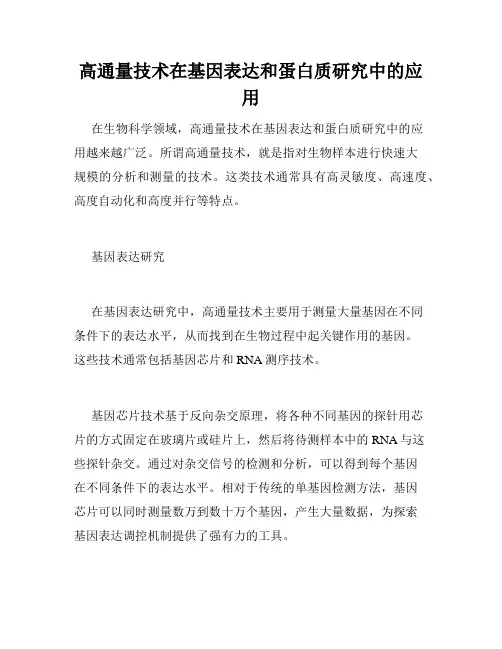 高通量技术在基因表达和蛋白质研究中的应用