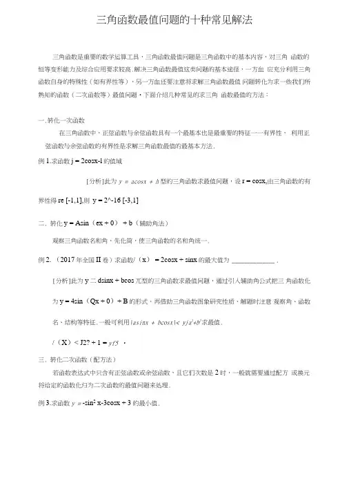 三角函数最值问题的十种常见解法.doc