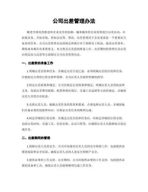 公司出差管理办法