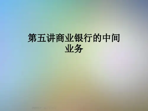 第五讲商业银行的中间业务