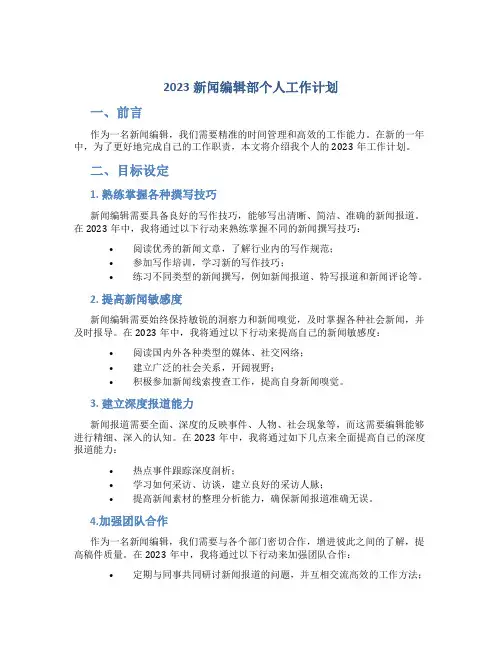 2023新闻编辑部个人工作计划