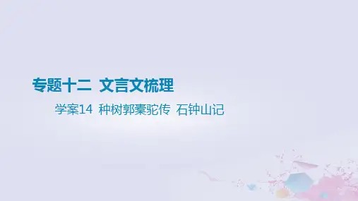 2025版高考语文一轮总复习第五部分教材梳理学案14种树郭橐驼传石钟山记
