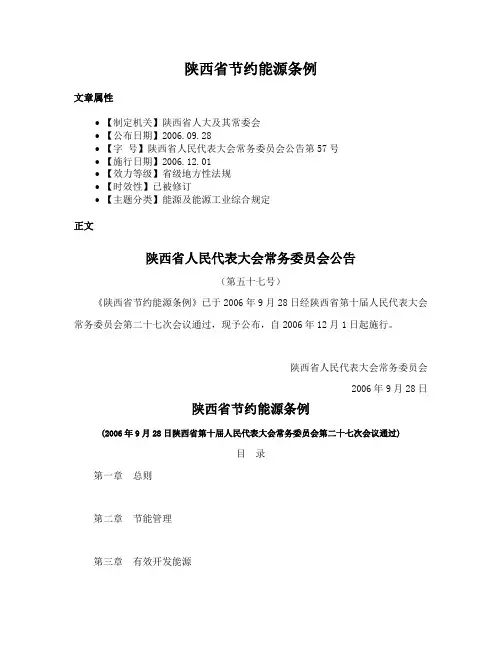 陕西省节约能源条例