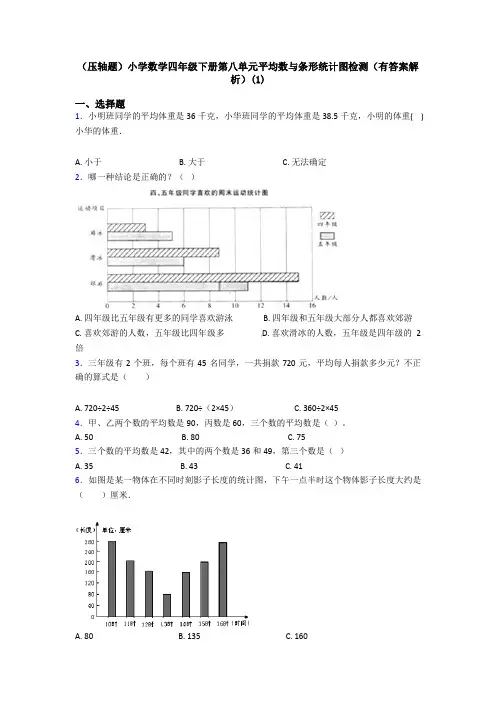 (压轴题)小学数学四年级下册第八单元平均数与条形统计图检测(有答案解析)(1)