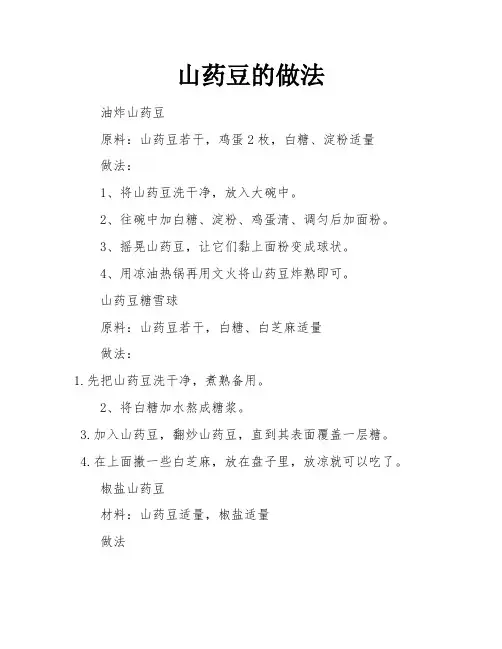 山药豆的做法
