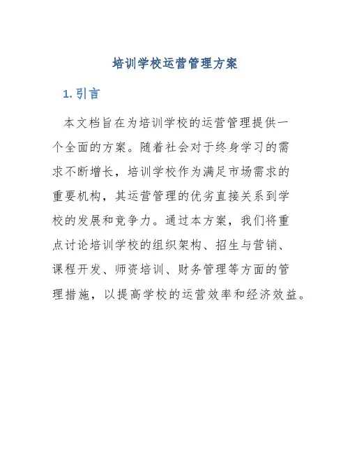 培训学校运营管理方案