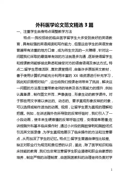 外科医学论文范文精选3篇(全文)