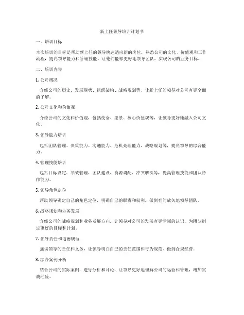 新上任领导培训计划书
