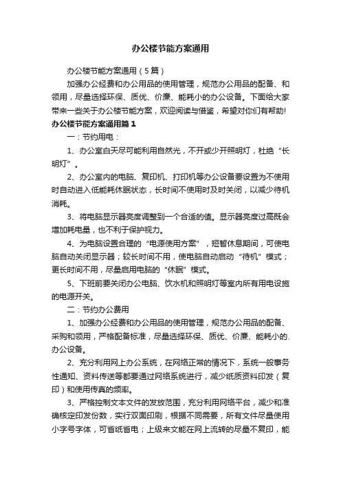办公楼节能方案通用