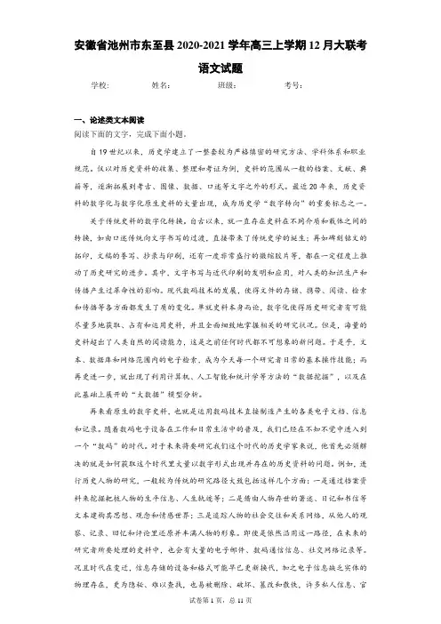 安徽省池州市东至县2020-2021学年高三上学期12月大联考语文试题