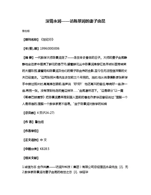 深情永润——访陈景润的妻子由昆