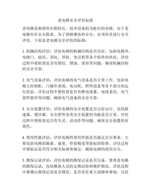 老电梯安全评估标准