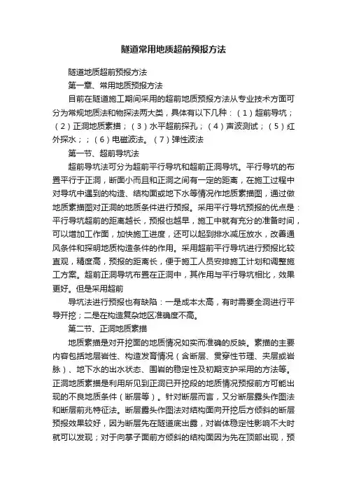 隧道常用地质超前预报方法