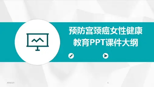2024版年度预防宫颈癌女性健康教育PPT课件大纲