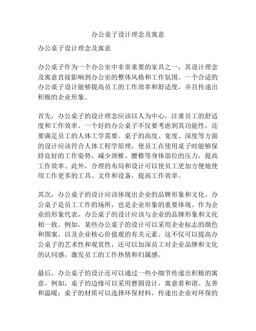 办公桌子设计理念及寓意