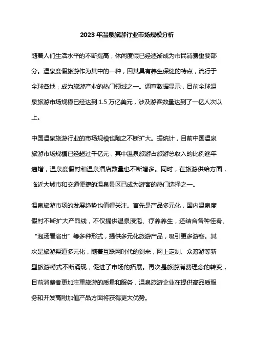 2023年温泉旅游行业市场规模分析