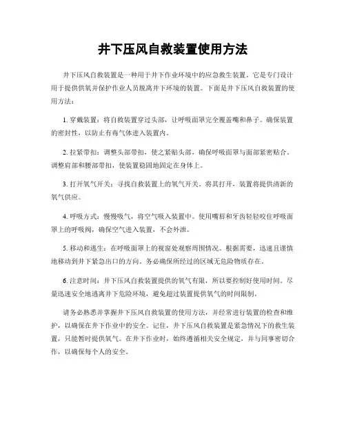 井下压风自救装置使用方法