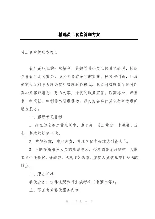 精选员工食堂管理方案