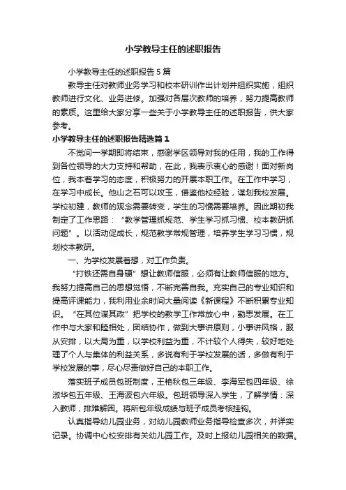 小学教导主任的述职报告5篇
