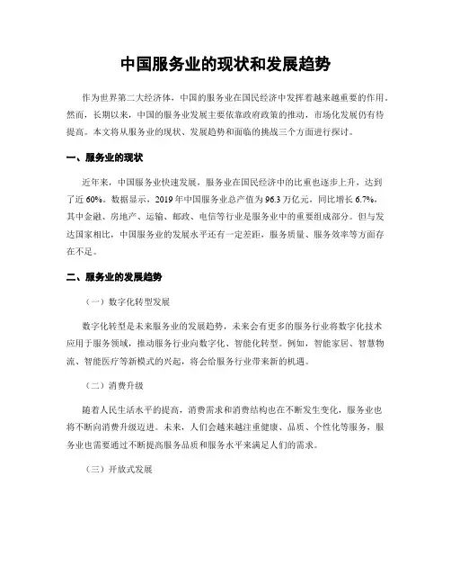中国服务业的现状和发展趋势