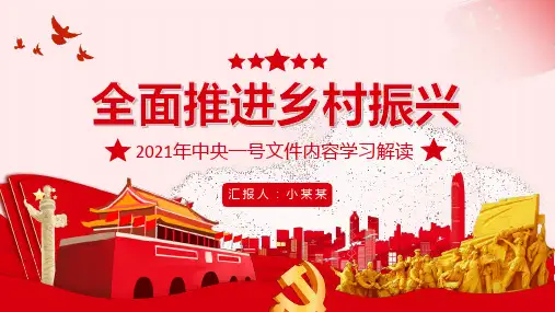 全面推进乡村振兴PPT